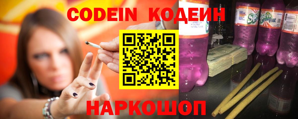 Codein напиток Lean (лин)  Codein Purple Drank  Ессентуки  Вход с VPN 